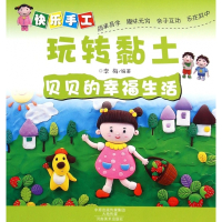 贝贝的幸福生活/快乐手工玩转黏土
