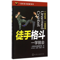 徒手格斗一学就会/一招防身全图解系列