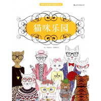 猫咪乐园/秘密花园涂绘学院丛书