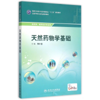 天然药物学基础(供药剂制药技术专业用全国中等卫生职业教育