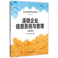 连锁企业信息系统与管理(第2版连锁经营管理专业规划教材)