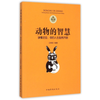 动物的智慧(读懂这些你的人生豁然开朗修订版)
