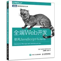 全端Web开发(使用JavaScript与Java)/图