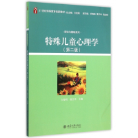 特殊儿童心理学(第2版21世纪特殊教育创新教材)/理论与