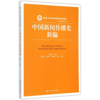 中国新闻传播史新编(新编21世纪新闻传播学系列教材)/基