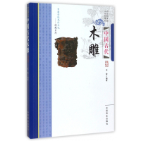 中国古代木雕/中国传统民俗文化收藏系列