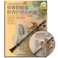 单簧管独奏世界巴洛克名曲(附光盘简易版原版引进)/世界经