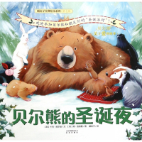 贝尔熊的圣诞夜/暖房子经典绘本系列