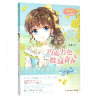 巧克力色微凉青春(Ⅱ)/淑女文学馆日光倾城系列