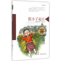 假小子福官(战火中的童年)