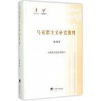 马克思主义研究资料(第14卷经典作家著作研究Ⅳ)(精)/