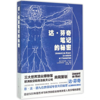 达·芬奇笔记的秘密(精)