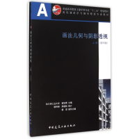 画法几何与阴影透视(附光盘及习题集上第4版高校建筑学与城