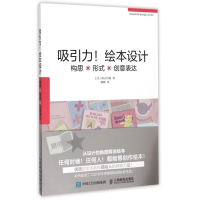 吸引力绘本设计(构思形式创意表达)