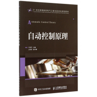 自动控制原理(21世纪高等院校电气工程与自动化规划教材)
