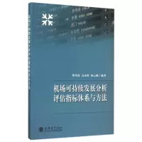 机场可持续发展分析评估指标体系与方法