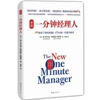 新版一分钟经理人(精)