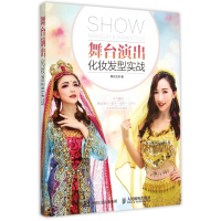 舞台演出化妆发型实战