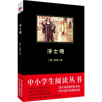 浮士德/中小学生必读丛书