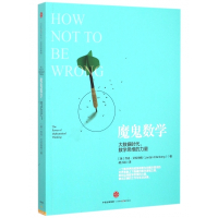 魔鬼数学(大数据时代数学思维的力量)