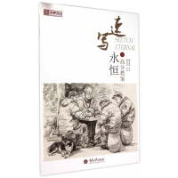 速写永恒(高分教案)/央美有约