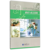 插花与花艺装饰(高职高专园艺专业系列规划教材)