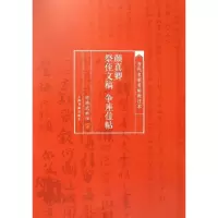 颜真卿祭侄文稿争座位帖/当代名家名帖批注本