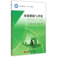 环境模拟与评价(工业和信息化部十二五规划教材)