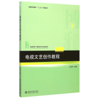 电视文艺创作教程(全国高校广播电视专业规划教材)