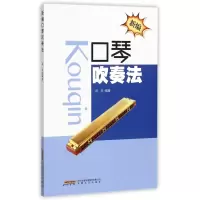新编口琴吹奏法