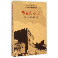 华夏向心力(华侨对祖国抗战的支援)/综合系列/抗日战争史