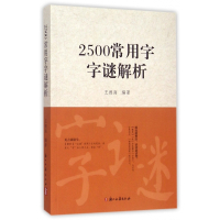 2500常用字字谜解析