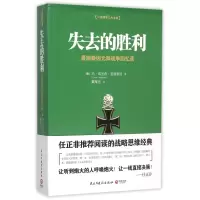 失去的胜利(曼施泰因元帅战争回忆录)