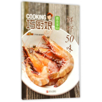 鲜虾50味/巧厨娘微食季
