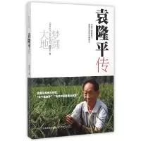 袁隆平传(梦圆大地)