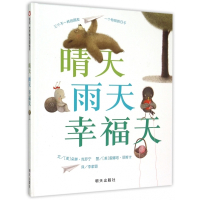 晴天雨天幸福天(精)