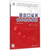 进出口实务模拟实验教程(浙江省普通本科高校国际贸易新兴特