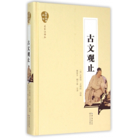 古文观止(名家注译本)(精)/国学经典丛书
