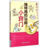 独特用药治病小窍门/健身防病治病小窍门丛书