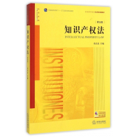 知识产权法(第5版普通高等教育法学规划教材)