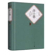 浮士德(精)/名著名译丛书