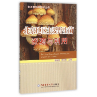 北京地区主要野生菌资源与利用/食用菌栽培技术丛书