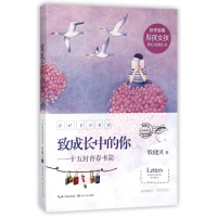 致成长中的你--十五封青春书简