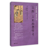 二拍二刻拍案惊奇(古典名著名家点评)