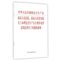 中华人民共和国安全生产法最高人民法院最高人民检察院关于办