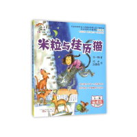 米粒与挂历猫(注音全彩美绘)/最成长系列童话/最小孩童书