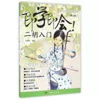 即学即会二胡入门(修订版二胡培训自学通用教材)