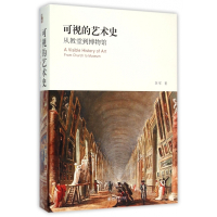 可视的艺术史(从教堂到博物馆)(精)
