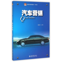 汽车营销(全国职业教育规划教材)/汽车系列