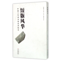 饾版风华(中国十竹斋木版水印技艺)